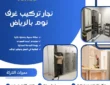 أفضل نجار بالرياض 0556490122 بخصم 35%