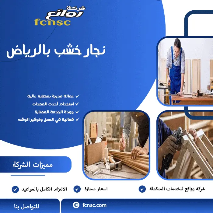 نجار خشب بالرياض