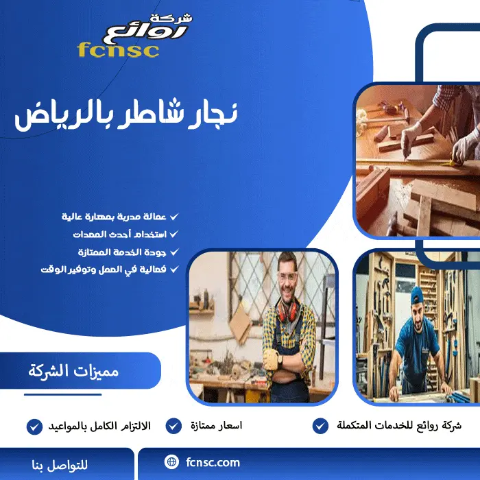 نجار شاطر بالرياض