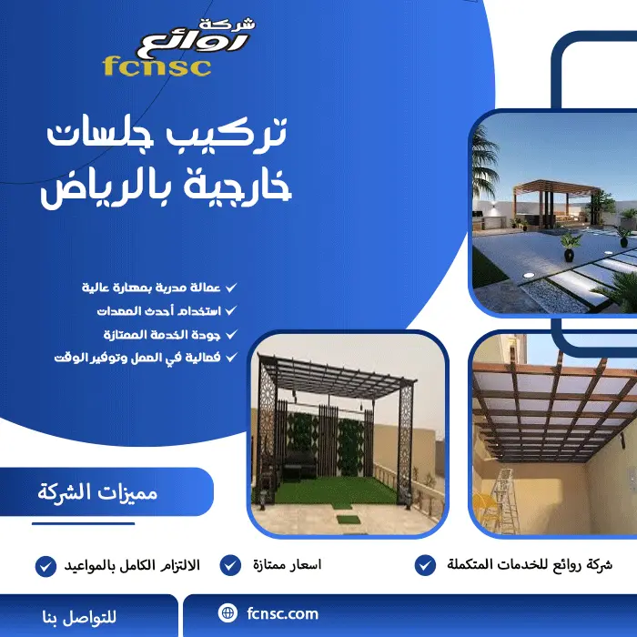 كيف تختار الجلسة الخارجية المثالية لمنزلك في الرياض دون أن تندم على قرارك 1 تركيب جلسات خارجية بالرياض