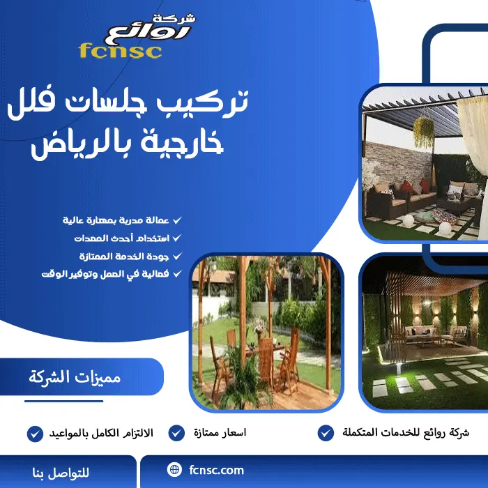 كيف تختار الجلسة الخارجية المثالية لمنزلك في الرياض دون أن تندم على قرارك 2 تركيب جلسات فلل خارجية بالرياض