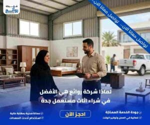 شراء اثاث مستعمل جدة
