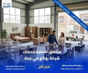 مناطق تغطية خدمات شركة روائع في جدة