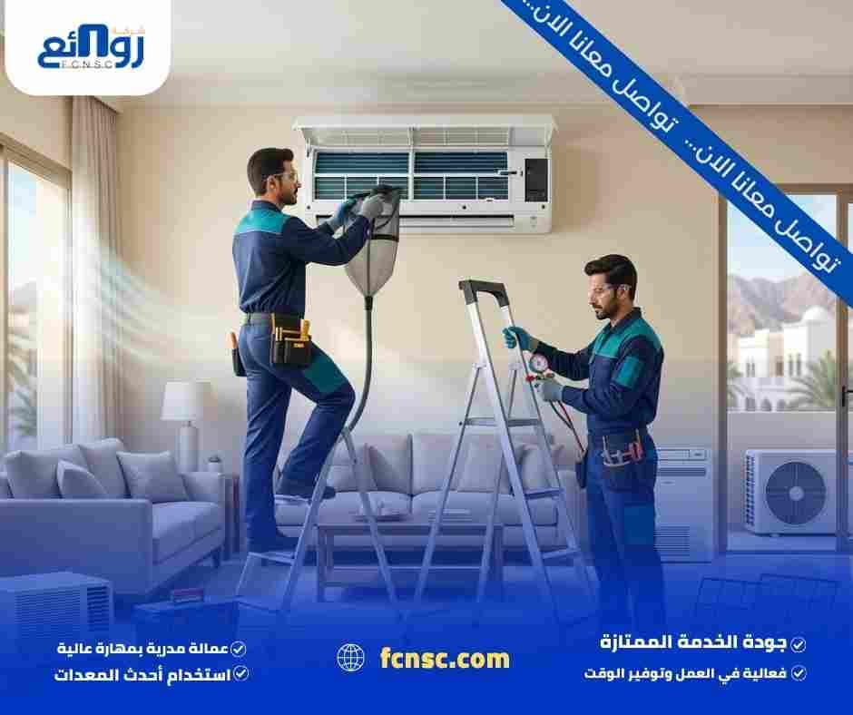 خدمات شركة صيانة مكيفات في مسقط