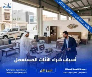 أسباب شراء الأثاث المستعمل