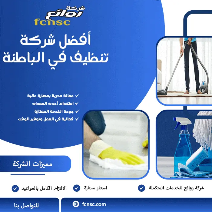 أفضل شركة تنظيف في الباطنة
