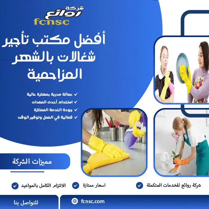 أفضل مكتب تأجير شغالات بالشهر المزاحمية