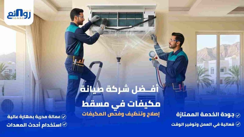 أفضل شركة صيانة مكيفات في مسقط | إصلاح وتنظيف وفحص المكيفات