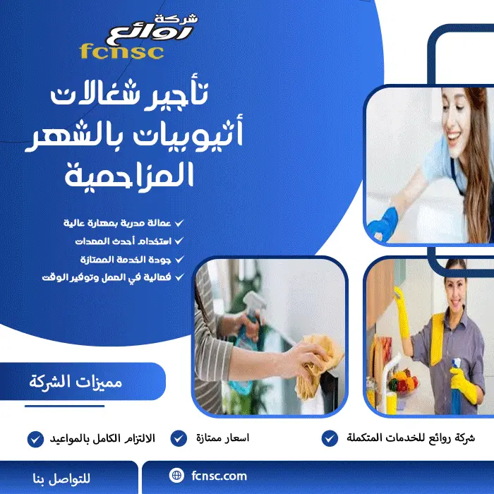 تأجير شغالات أثيوبيات بالشهر المزاحمية