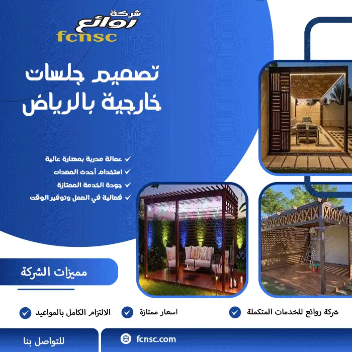 شركة تركيب جلسات خارجية بالرياض 2026 4 تصميم جلسات خارجية بالرياض