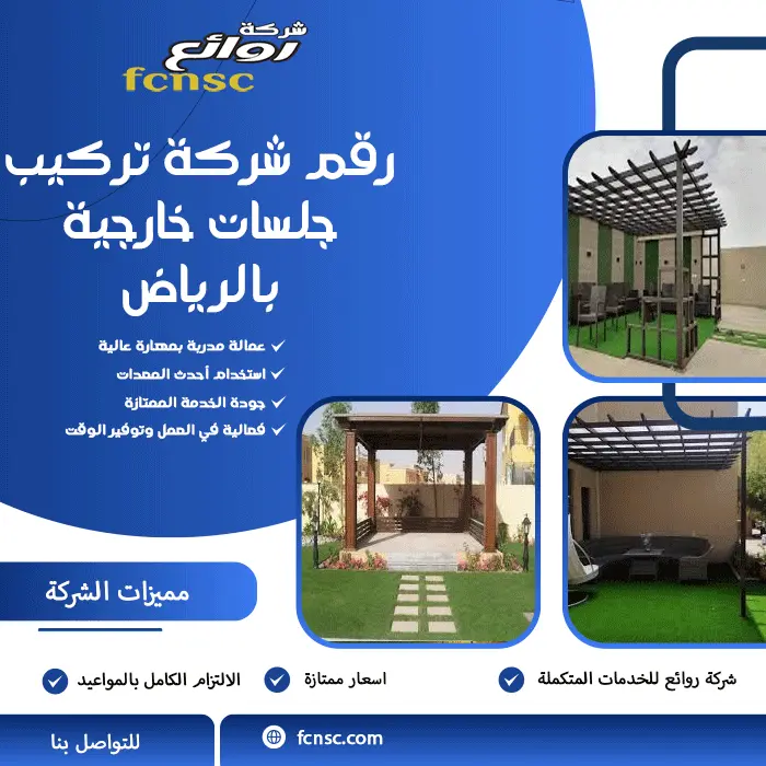 شركة تركيب جلسات خارجية بالرياض 2026 6 رقم شركة تركيب جلسات خارجية بالرياض