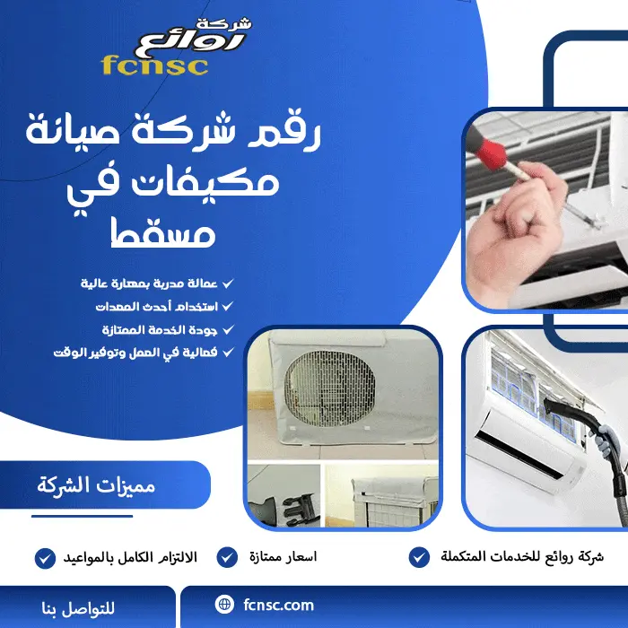 رقم شركة صيانة مكيفات في مسقط