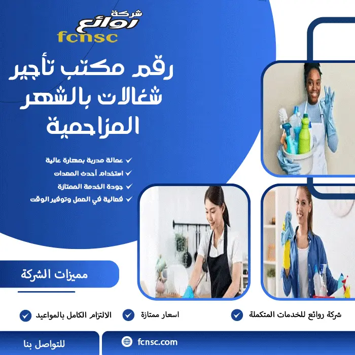 رقم مكتب تأجير شغالات بالشهر المزاحمية