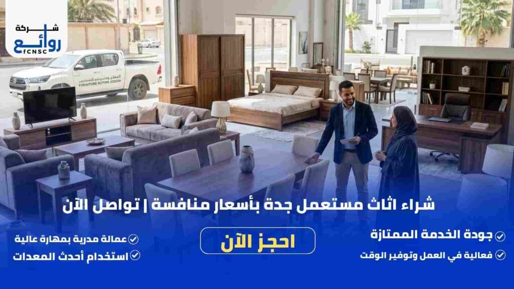 شراء اثاث مستعمل جدة | بع أثاثك بأعلى سعر الآن