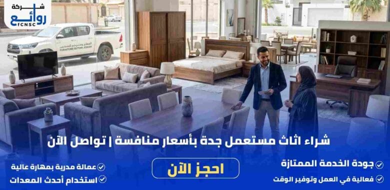 شراء اثاث مستعمل جدة