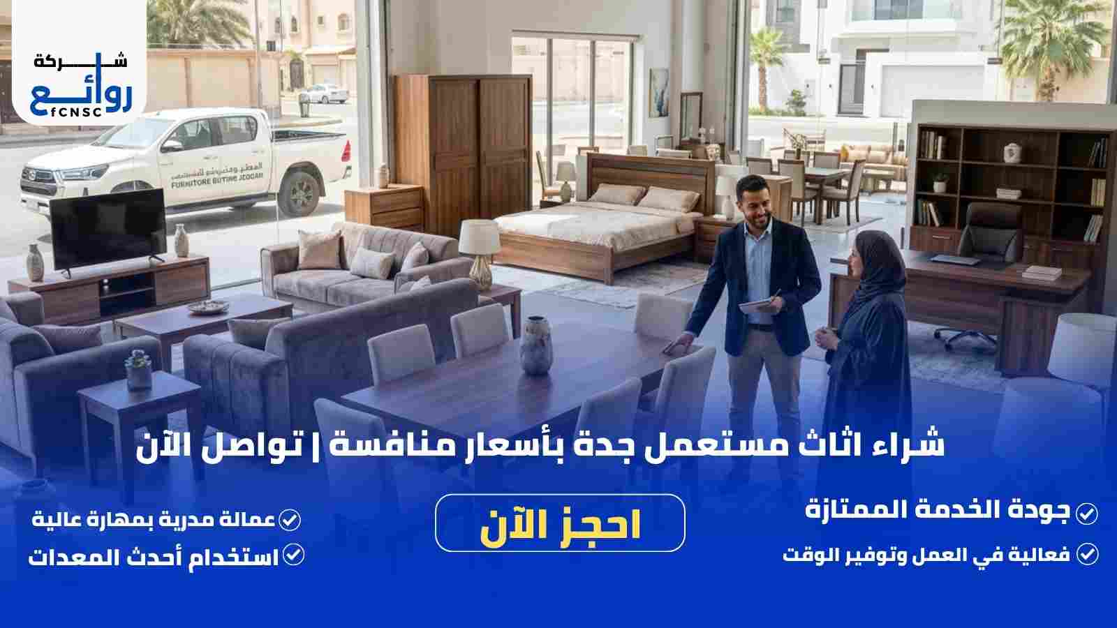 شراء اثاث مستعمل جدة