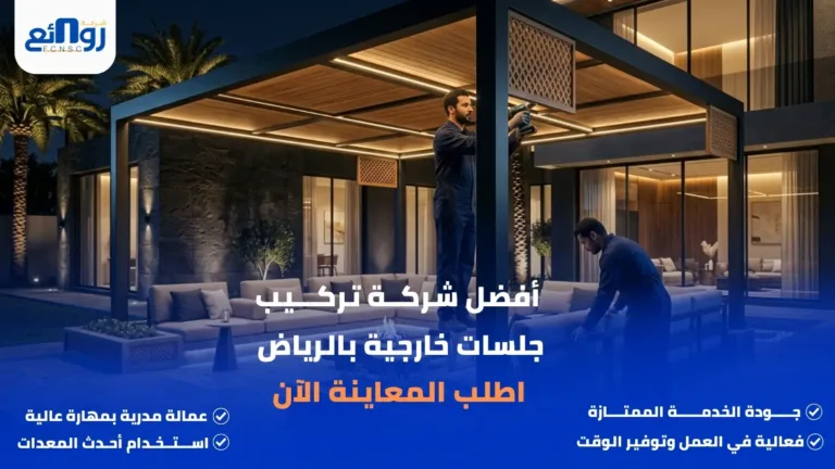 أفضل شركة تركيب جلسات خارجية بالرياض | اطلب المعاينة الآن
