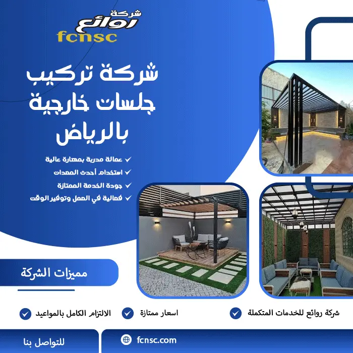 شركة تركيب جلسات خارجية بالرياض 2026 5 شركة تركيب جلسات خارجية بالرياض
