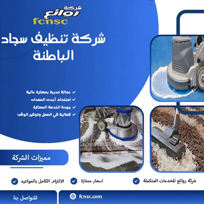 شركة تنظيف سجاد الباطنة