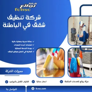 شركة تنظيف في الباطنة 0543465047 اعلان للايجار 5 شركة تنظيف شقق في الباطنة