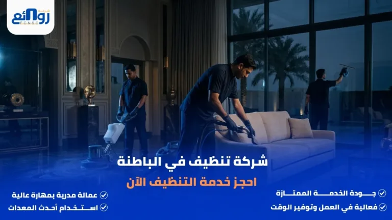 شركة تنظيف في الباطنة | احجز خدمة التنظيف الآن
