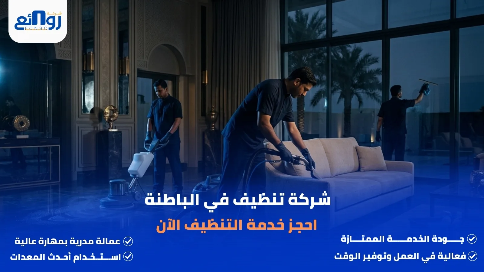 شركة تنظيف في الباطنة | احجز خدمة التنظيف الآن
