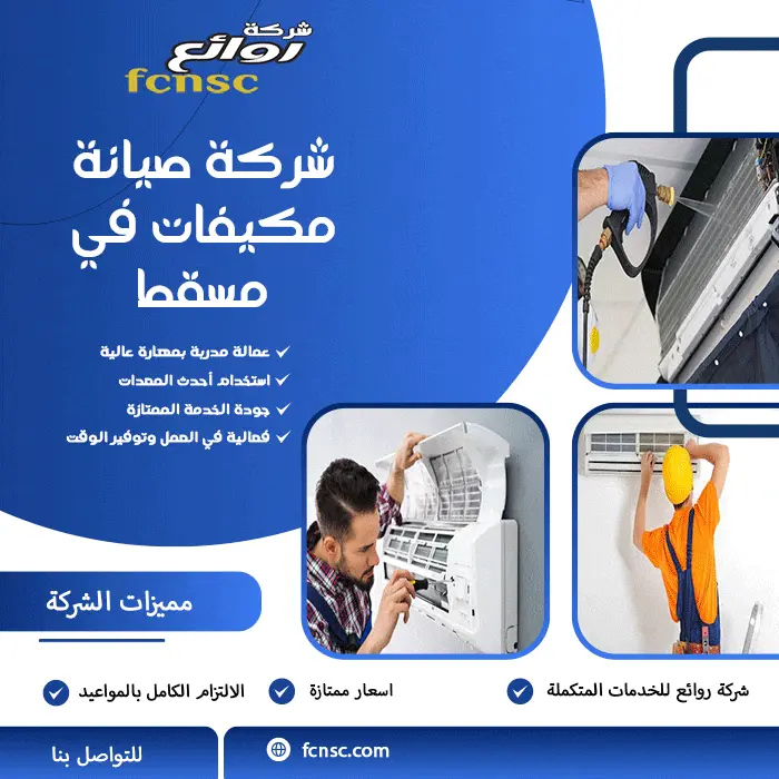 شركة صيانة مكيفات في مسقط