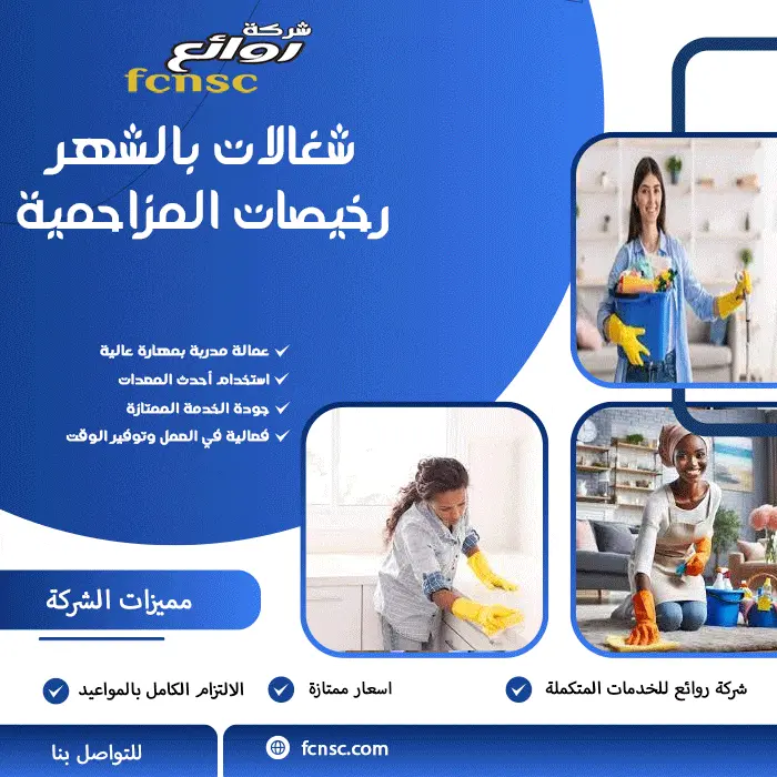 شغالات بالشهر رخيصات المزاحمية