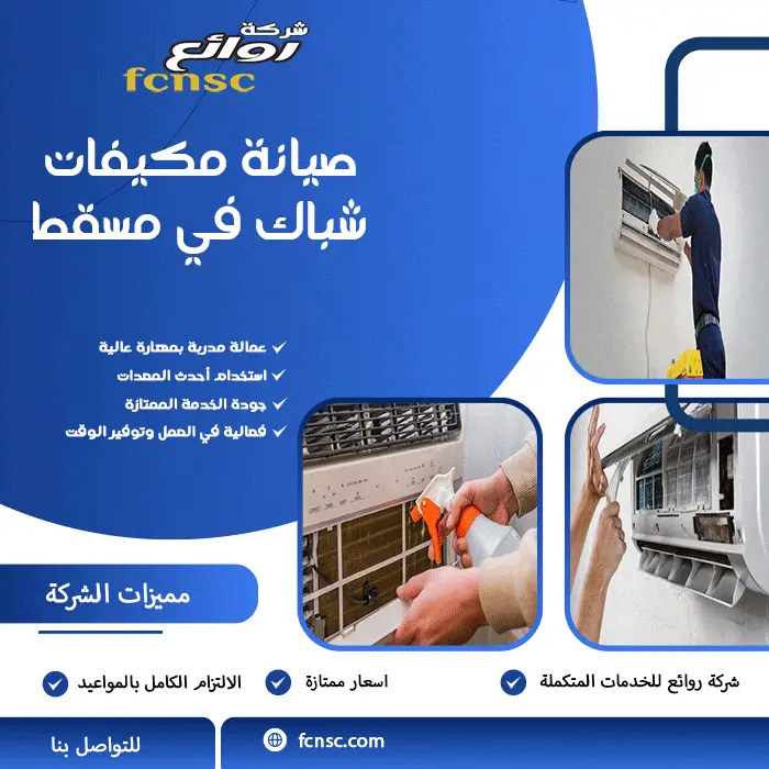 صيانة مكيفات شباك في مسقط