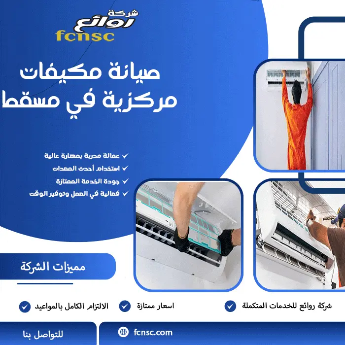 صيانة مكيفات مركزية في مسقط