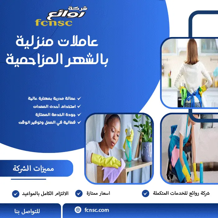 عاملات منزلية بالشهر المزاحمية