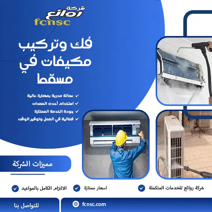 فك وتركيب مكيفات في مسقط