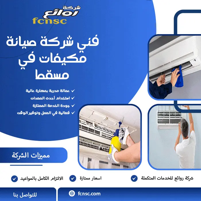 فني شركة صيانة مكيفات في مسقط