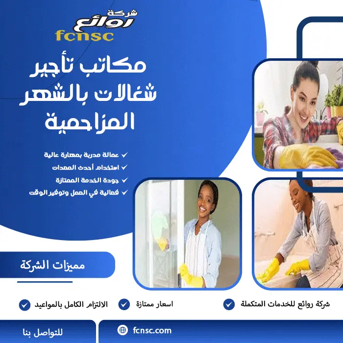 مكاتب تأجير شغالات بالشهر المزاحمية