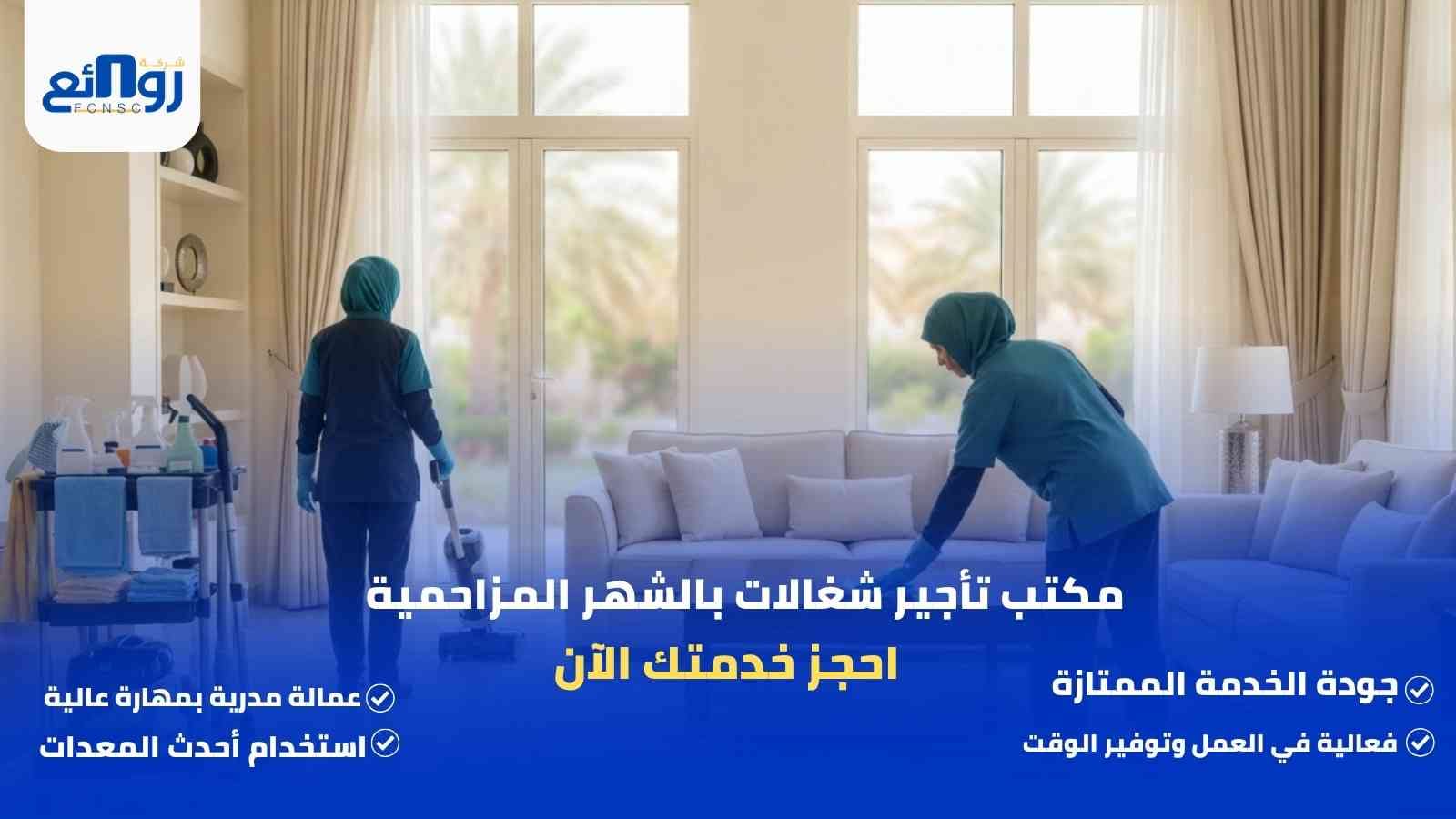 مكتب تأجير شغالات بالشهر المزاحمية