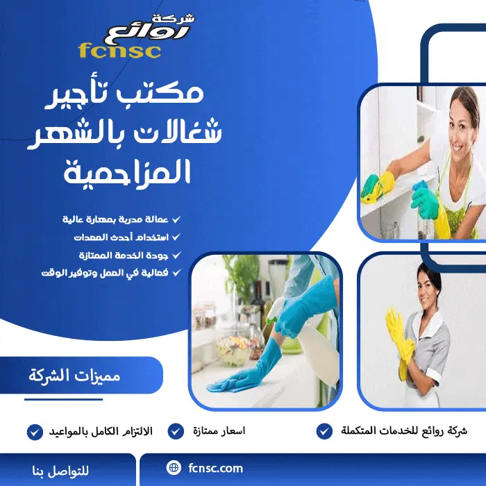 مكتب تأجير شغالات بالشهر المزاحمية