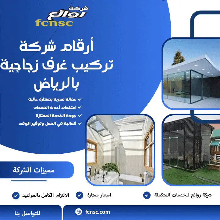 أرقام شركة تركيب غرف زجاجية بالرياض