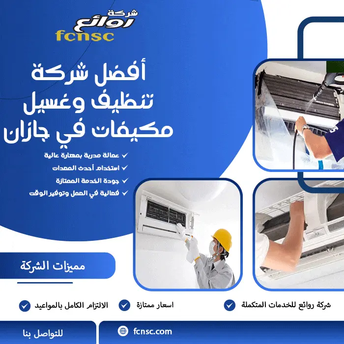 أفضل شركة تنظيف وغسيل مكيفات في جازان