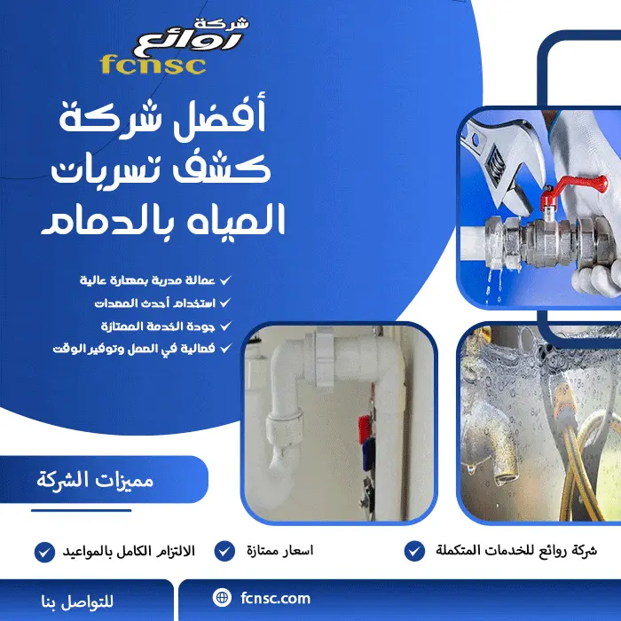 شركة كشف تسربات المياه بالدمام 0548980059 خصم 50% 1 أفضل شركة كشف تسربات المياه بالدمام