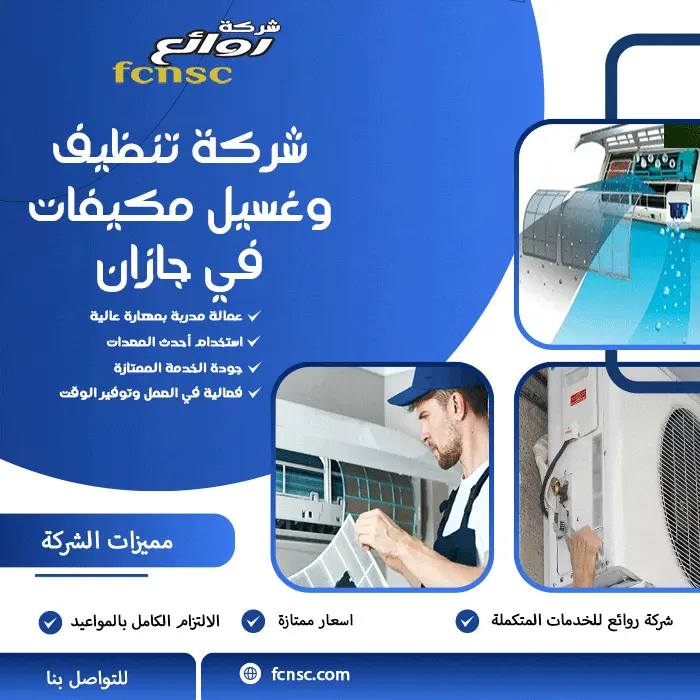 شركة تنظيف وغسيل مكيفات في جازان