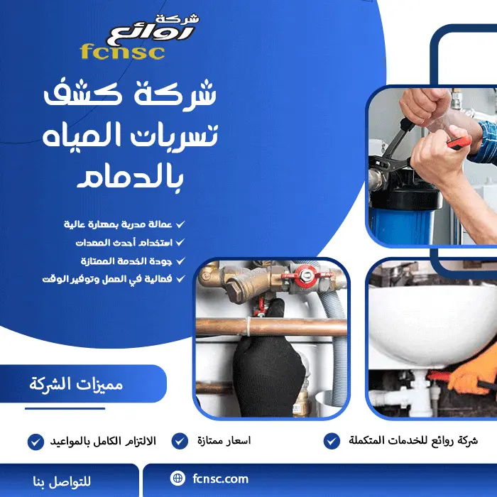شركة كشف تسربات المياه بالدمام 0548980059 خصم 50% 3 شركة كشف تسربات المياه بالدمام