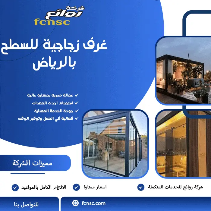 غرف زجاجية للسطح بالرياض