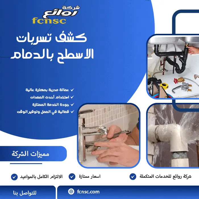 شركة كشف تسربات المياه بالدمام 0548980059 خصم 50% 5 كشف تسربات الاسطح بالدمام