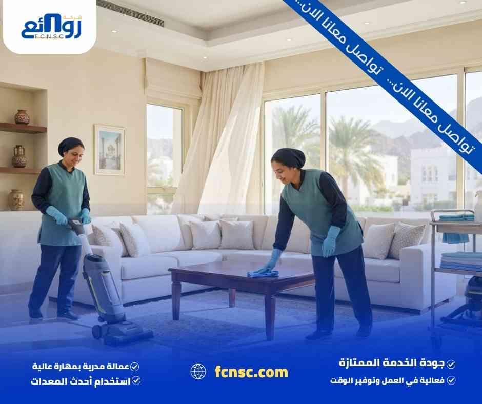 شركة تنظيف منازل في مسقط