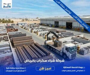 شراء سكراب بالرياض | بع خردتك الآن بأعلى الأسعار 2 شراء سكراب بالرياض