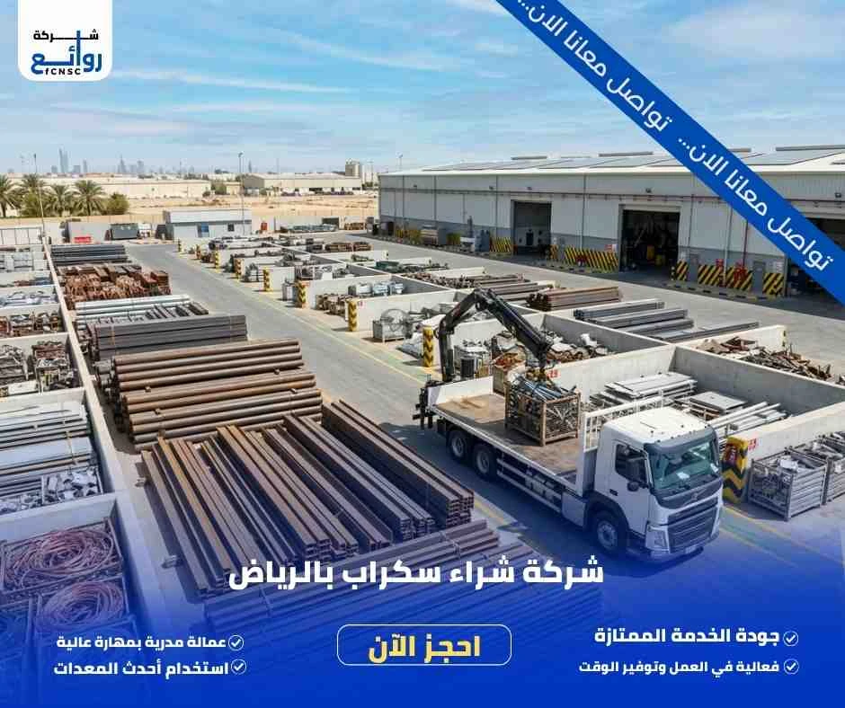 شراء سكراب بالرياض