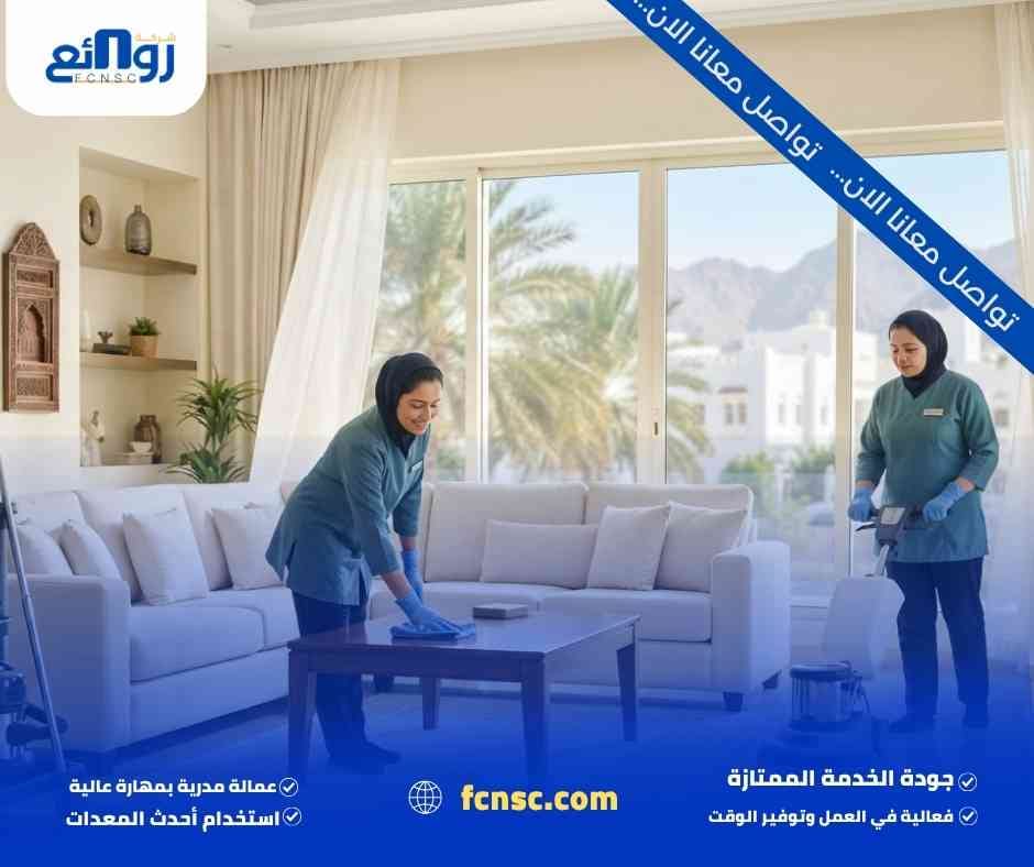 تنظيف منازل في مسقط باحترافية
