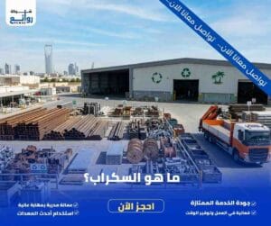 شراء سكراب بالرياض | بع خردتك الآن بأعلى الأسعار 5 ما هو السكراب؟