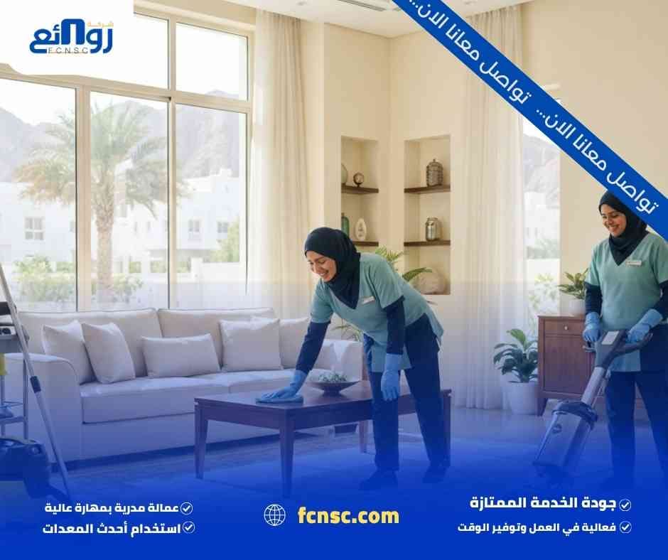 أفضل شركة تنظيف منازل في مسقط