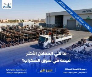 شراء سكراب بالرياض | بع خردتك الآن بأعلى الأسعار 8 ما هي المعادن الأكثر قيمة في سوق السكراب؟